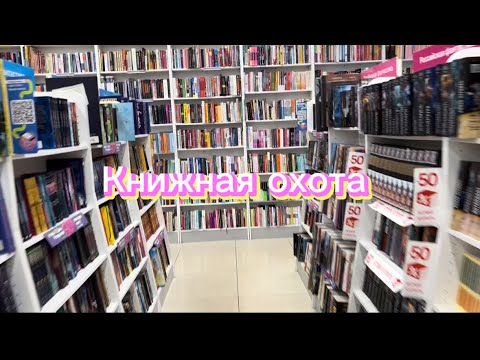 Видео: Книжная охота в читай городе и не только)📚🔥