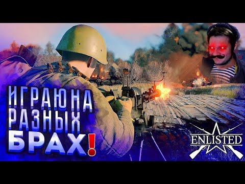 Видео: СТРИМ БЕЗ МАТА В ЛУЧШЕМ ШУТЕРЕ! | Enlisted