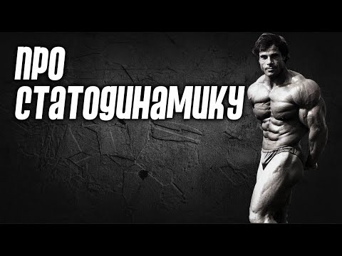 Видео: Про статодинамику. Нужна ли она? Отвечает эксперт Андрей Замятин.