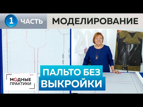 Видео: Без выкройки. Комбинированное пальто из двух тканей с объемным воротником. Часть 1. Моделирование.