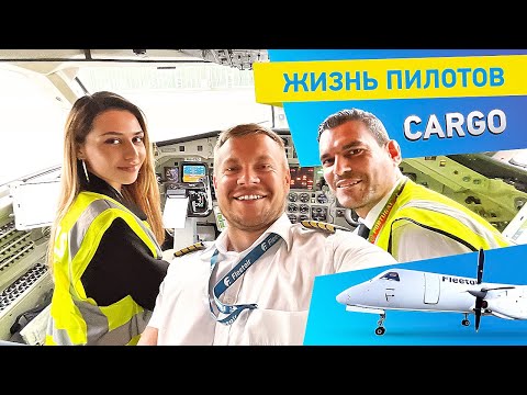 Видео: Подробный рассказ о полете Франкфурт -  Клуж - Жирона. Один день из жизни экипажа грузовой авиации.