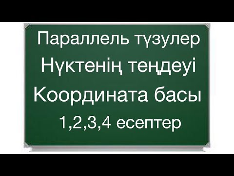 Видео: Математикалық сауаттылық. Геометрия есептері  Түзудің формуласы және параллель түзулер