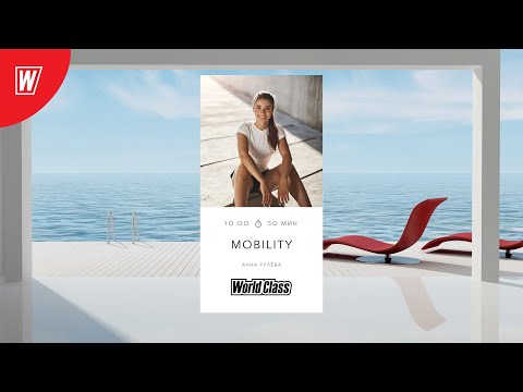 Видео: MOBILITY с Анной Рулевой  | 4 сентября 2022 | Онлайн-тренировки World Class