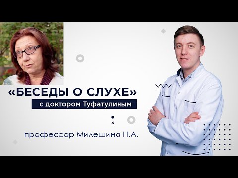 Видео: Когда оперировать микротию? "Беседы о слухе" Милешина Нейля Адельшиновна