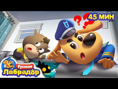 Видео: 🚽Какие-то странные звуки! | 🌍Безопасность в жизни | 📺Сборник мультиков для детей | Шериф Лабрадор