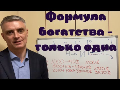 Видео: Формула богатства только одна!