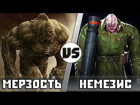 Видео: МEРЗОСТЬ vs НЕМЕЗИС | Кто Кого?