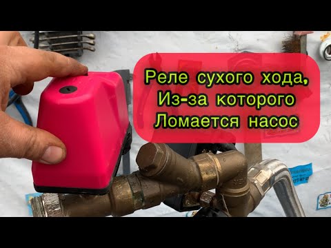 Видео: Настраиваем реле сухого хода и реле давления.Ремонт насоса джилекс 70/50 64nasosa