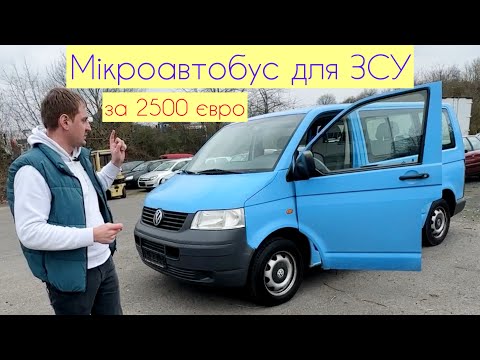 Видео: Оглядаю мікроавтобус T5 для ЗСУ. Продавець збрехав. Двигуну кінець!