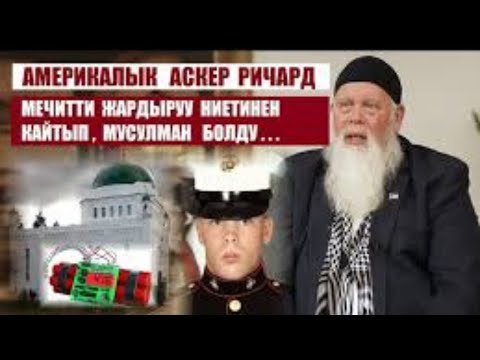 Видео: Мечитти жардыруу ниетинен кайтып Ричард мусулман болду / Кыргызча Котормо