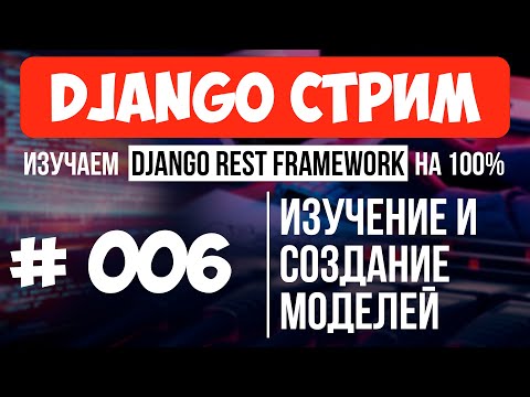 Видео: #006 Django СТРИМ 🔴 Изучение и создание моделей (Django Models. Meta models)