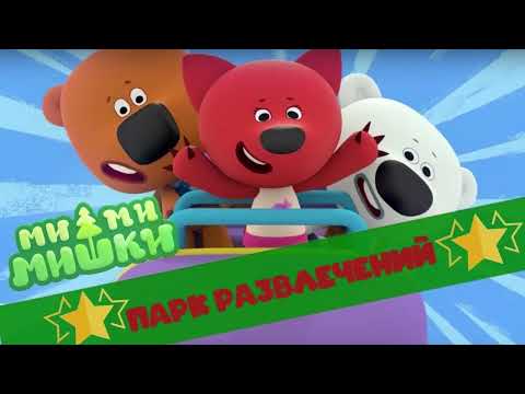 Видео: #2 АУДИОСКАЗКА Ми ми мишки ПАРК РАЗВЛЕЧЕНИЙ