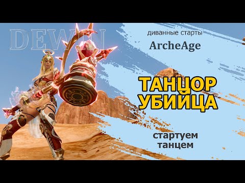 Видео: Archeage: Танцоры. Стартуем с танцем