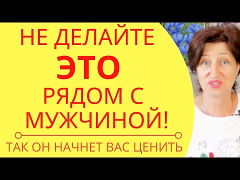 Видео: Чем женщина привлекает слабых мужчин и как быстро это исправить