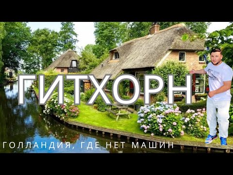 Видео: Исследуя Гитхорн 🇳🇱 | Самая милая деревня в Нидерландах!