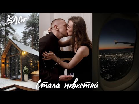 Видео: Я НЕВЕСТА | НИКИТА СДЕЛАЛ ПРЕДЛОЖЕНИЕ | МОЙ ДЕНЬ РОЖДЕНИЯ | СЛЕТАЛИ В НОВОСИБИРСК | ОТДЫХ С ДРУЗЬЯМИ