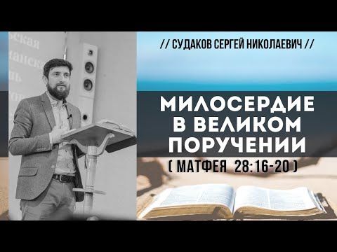 Видео: Милосердие в великом поручении (Матфея 28:16-20) // Судаков С.Н.