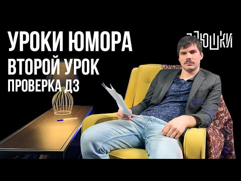 Видео: Уроки юмора. Проверка вторых ДЗ