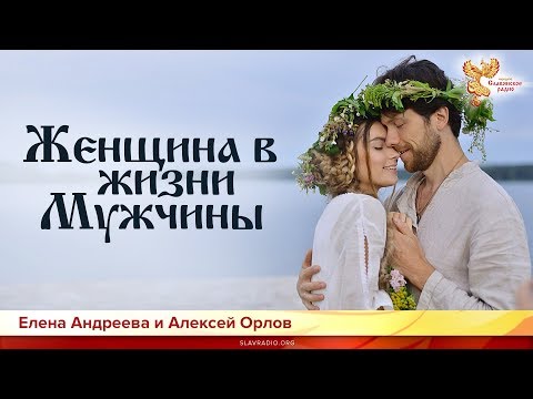 Видео: Женщина в жизни Мужчины. Елена Андреева и Алексей Орлов