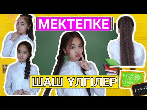 Видео: МЕКТЕПКЕ ШАШ ҮЛГІЛЕР 5 МИНУТТЫҚ|Back to school|МиссАйжанКз