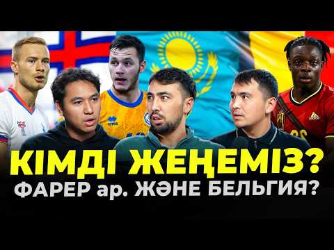 Видео: Қазақстан - Бельгия, Фарер ар. - Қазақстан. АПЛ жұлдыздары Астанада. Кімді жеңеміз?