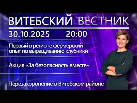 Видео: Витебский вестник. Новости: клубничная ферма, памяти героев, «За безопасность вместе»