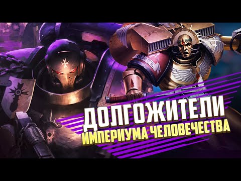 Видео: Самые Старые Герои Империума в Warhammer 40000