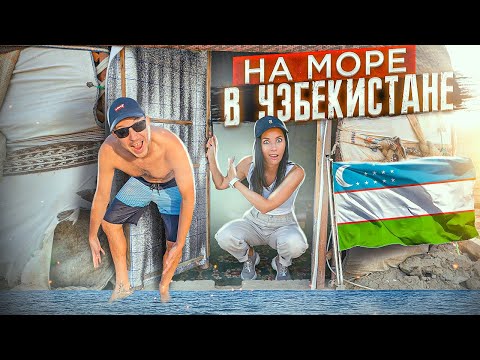 Видео: ПРИЕХАЛИ НА МОРЕ В УЗБЕКИСТАНЕ! МЫ В ШОКЕ…