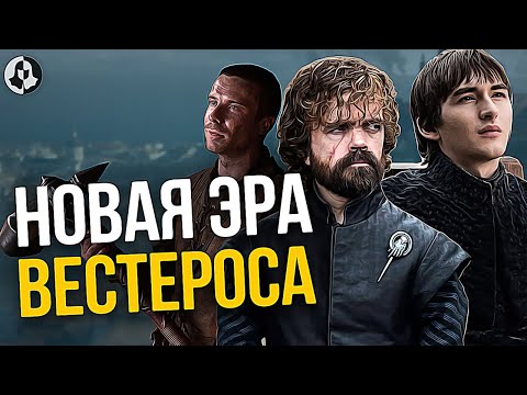 Видео: Что Дальше? Продолжение Игры престолов! Будущее Вестероса! (12)