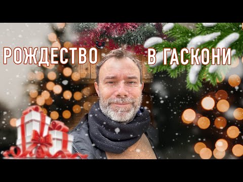 Видео: Как отмечают и что едят французы на Рождество? I Французские рождественские традиции