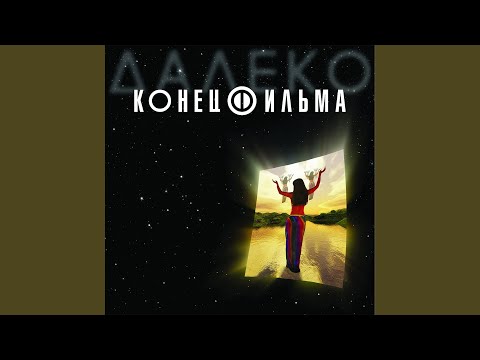 Видео: Далеко