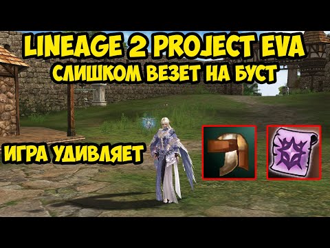 Видео: Слишком везет на буст в Lineage 2 Project Eva.