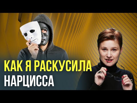Видео: КАК Я РАСКУСИЛА НАРЦИССА. Топ 5 признаков нарциссизма.