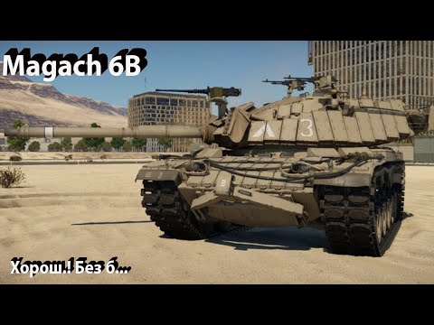 Видео: Magach 6B - очень хорошо в War Thunder.