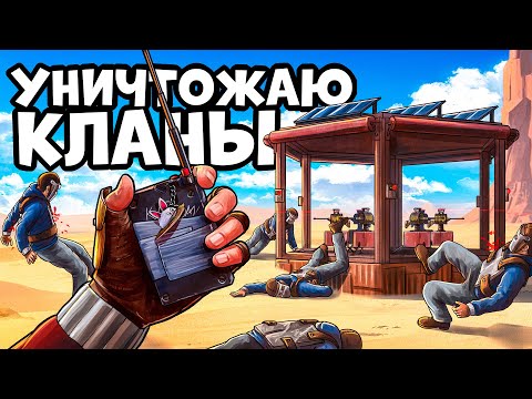 Видео: МЕСТЬ! Уничтожаю КЛАНЫ одним НАЖАТИЕМ КНОПКИ в РАСТ/RUST