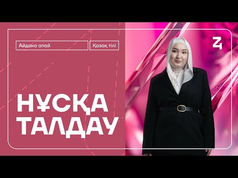 Видео: ҚАЗАҚ ТІЛІ | НҰСҚА ТАЛДАУ | АЙДАНА АПАЙ