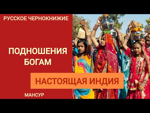 Видео: РУССКОЕ ЧЕРНОКНИЖИЕ И НАСТОЯЩАЯ ИНДИЯ | Подношения Богам.