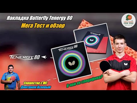 Видео: Накладка для настольного тенниса Butterfly Tenergy 80 - Вторая по популярности после Tenergy 05  ?