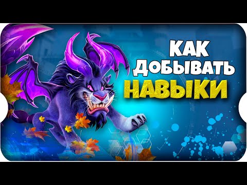 Видео: ПоВЫШАЕМ ШАНСЫ ПоЛУЧИТЬ НАВЫК ПИТоМЦА ⚔ игра Call of Dragons