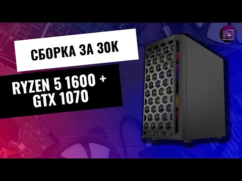 Видео: БЮДЖЕТНАЯ СБОРКА ЗА 30К / Ryzen 5 1600 + GTX 1070 в 2023