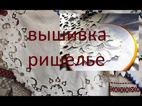 Видео: Популярная в середине 20-го века вышивка ришелье.