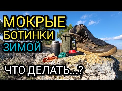 Видео: ЕСЛИ ЗИМОЙ ПРОМОКЛИ БОТИНКИ И НОГИ, а идти нужно...