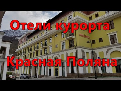 Видео: Отели курорта Красная поляна: какой лучше выбрать для отдыха?