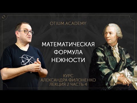 Видео: Александр Филоненко Математическая формула нежности Онлайн-курс «Сентиментальная история идей»