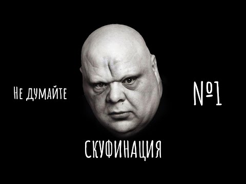Видео: Как не стать утомлённым скуфом? (Выпуск #1)