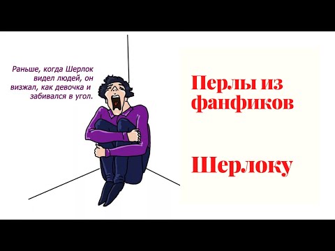 Видео: Перлы из фанфиков по Шерлоку