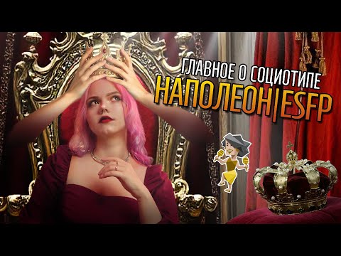 Видео: ТАЙНЫ СОЦИОТИПА НАПОЛЕОН (СЭЭ, ESFP)