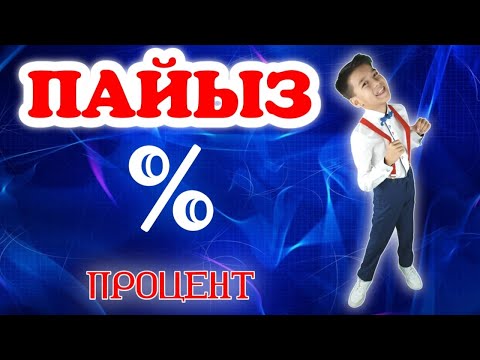 Видео: Пайыз. Процент