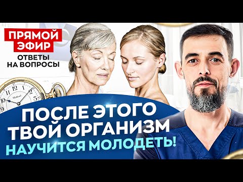 Видео: Секретная формула молодости. Уберите морщины и отеки с помощью вашего организма | Доктор Масгутов