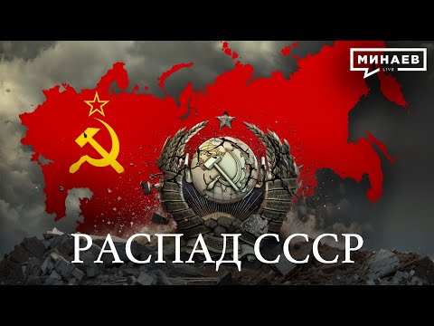 Видео: Распад СССР / Союзный договор / Уроки истории @MINAEVLIVE